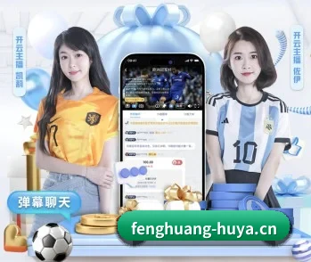 凤凰体育 APP 深度功能