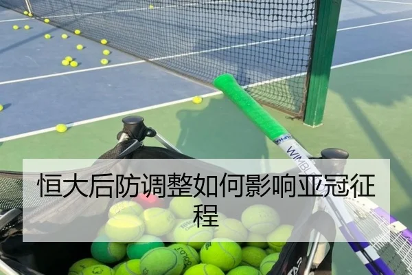 恒大后防调整如何影响亚冠征程